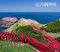 元乃隅神社