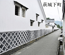 萩城下町