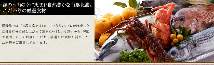 海の幸山の幸に恵まれ自然豊かな山陰北浦。こだわりの厳選食材