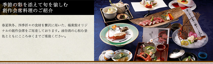 季節の彩を添えて旬を愉しむ創作会席料理のご紹介