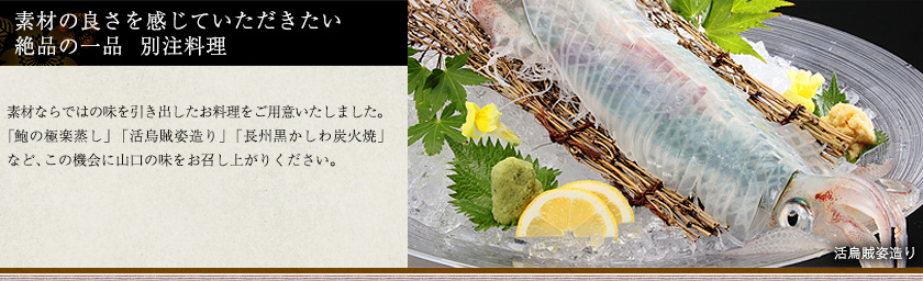 素材の良さを感じていただきたい絶品の一品　別注料理