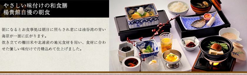 やさしい味付けの和食膳　楊貴館自慢の朝食