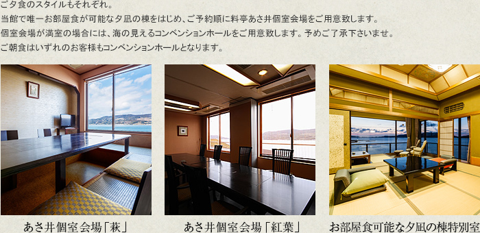 あさ井個室会場「あうん」　あさ井個室会場「紅葉」　お部屋食可能な夕凪の棟特別室