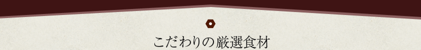 こだわりの厳選食材