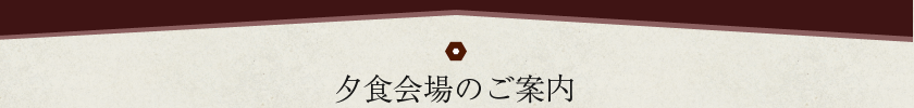 夕食会場のご案内
