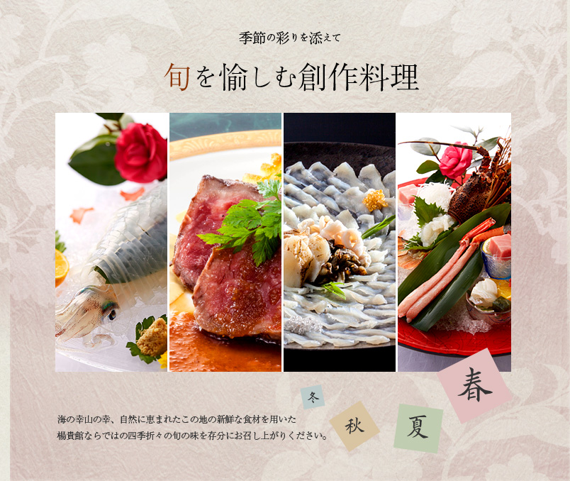 季節の彩りを添えて　旬を楽しむ創作料理