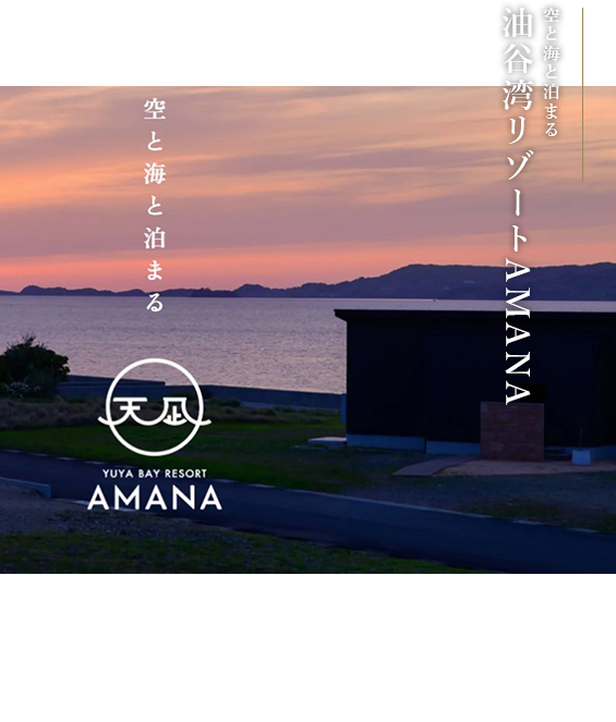 空と海と泊まる 油谷湾リゾートAMANA